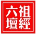 六祖坛经