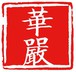 华严经