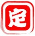 定