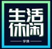 生活休闲