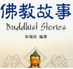 佛教故事