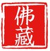 佛藏经