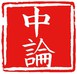 中论