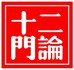 十二门论