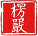 楞严经