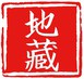 地藏经