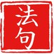 法句经