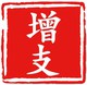 增支部